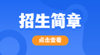 西安外事學院2023年高等職業教育分類考試招生章程