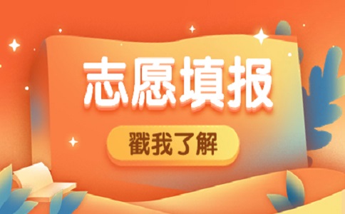 陜西省榆林市高職單招考試填報志愿注意事項