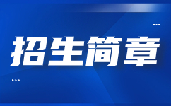 渭南職業(yè)技術學院2021年單獨考試報考流程