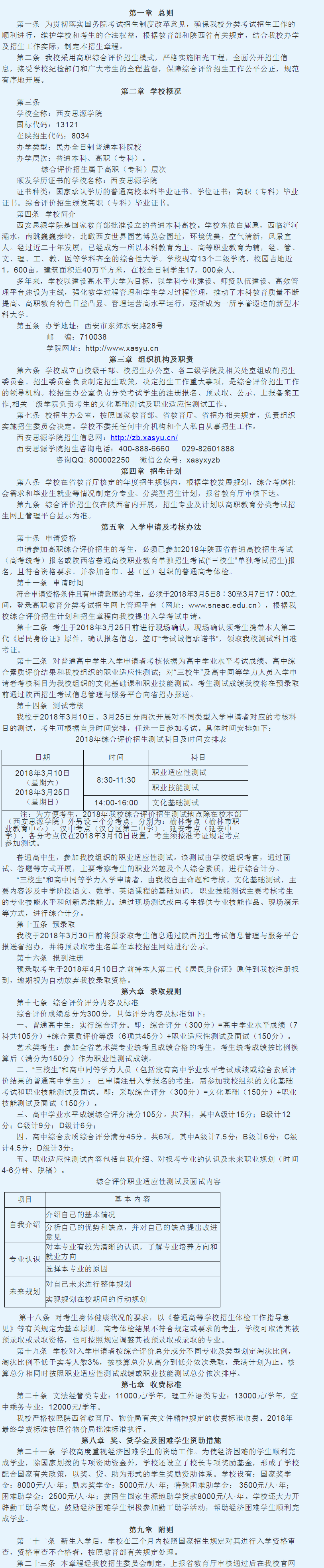 西安思源學(xué)院2018年陜西省普通高等職業(yè)教育分類考試招生章程