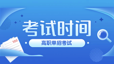 陜西省2023年單招考試時間是什么時候？