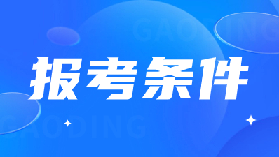 陜西高職單招報(bào)考條件對象？
