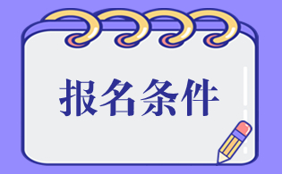 陜西高職單招高中學(xué)業(yè)水平考試報名要求