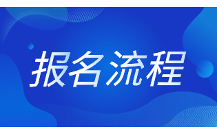 陜西高職單招報名流程