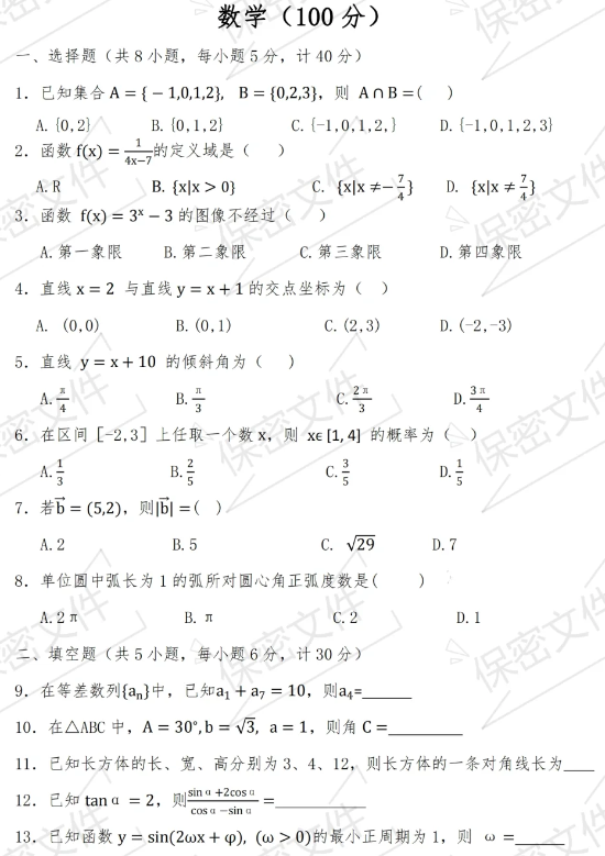 陜西高職單招考試數(shù)學(xué)練習(xí)