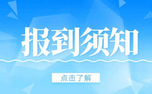 陜西工商職業(yè)學(xué)院2024年綜合評價招生考生注冊報到須知