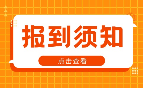 楊凌職業技術學院2024年單招預錄取考生注冊報到須知
