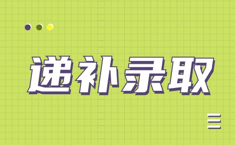 陜西青年職業(yè)學(xué)院2024年分類（綜合評價）考試招生遞補預(yù)錄取公告
