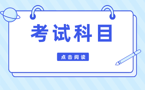 陜西高職單招考試考幾科？